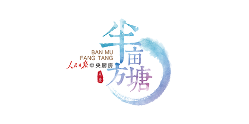 半亩方塘 彩