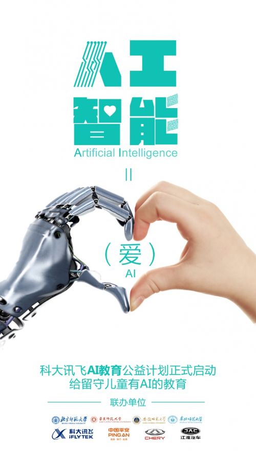 科大讯飞正式启动“AI教育”公益计划 助力留守儿童成就梦想