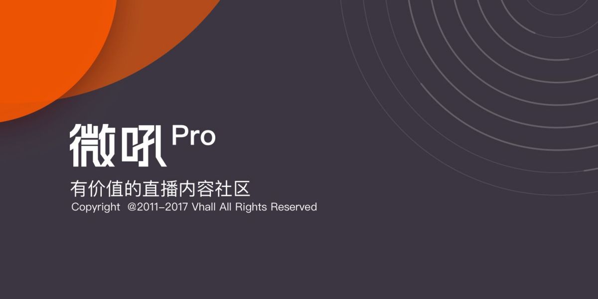 从线下教育到线上教育 微吼直播Pro打便利牌