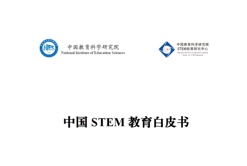 中国第一届STEM教育发展大会:助力中国STEM教育产业发展