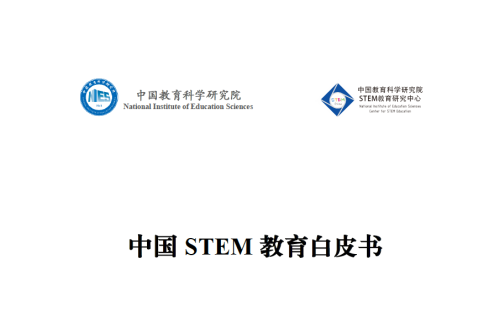 中国第一届STEM教育发展大会：助力中国STEM教育产业发展